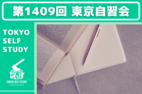 【やりたいことをやろう！】第1409回：東京自習会(オンライン)