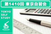 【勉強を習慣化しよう！】第1410回：東京自習会(オンライン)