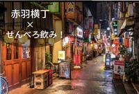 【赤羽✖️せんべろ飲み🍻】
飲み屋の聖地で、せんべろ飲みしましょう♪