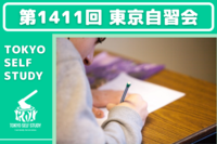 【自然と集中できる！】第1411回：東京自習会(オンライン)