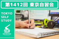 【朝を充実させよう！】第1412回：東京自習会(オンライン)
