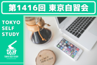 【早起きの習慣を作ろう！】第1416回：東京自習会(オンライン)