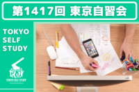 【週末の夜を有意義に過ごそう！】第1417回：東京自習会(オンライン)