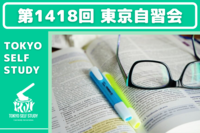 【休日を有意義に過ごそう！】第1418回：東京自習会(オンライン)