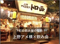【上野アメ横×せんべろ飲み会🍻】
下町の居酒屋の聖地！上野アメ横で飲みましょう！