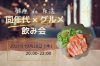 【本日開催✨】【残りわずか♪】《銀座 de 友活》インスタ映え グルメ飲み会🍻