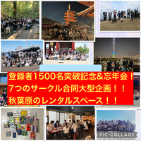 満員御礼【登録者1500名突破記念&忘年会】7つのサークル合同企画/レンタルスペース で持ち寄り制交流会/ボドゲ・スイッチもあります！