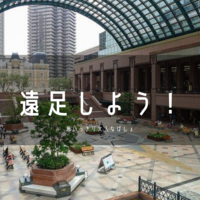 【たまのオシャレ】大人の遠足in恵比寿♪