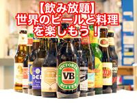【池袋・飲み放題】世界のビールと料理を楽しもう！早割あり☆