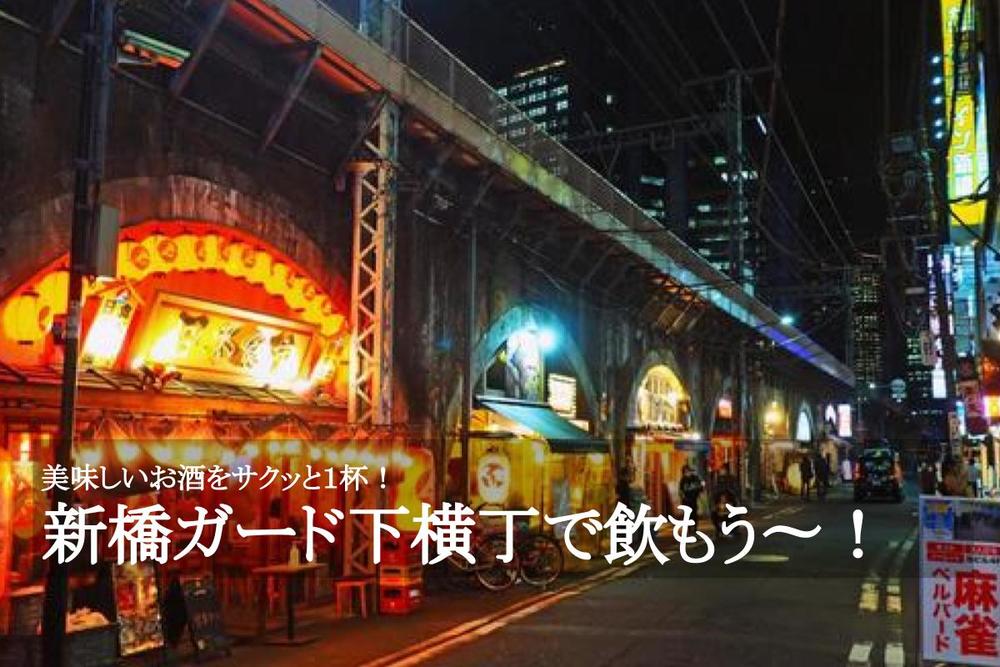 【＃新橋で飲み会しようぜっ！】サクッと一杯！安くてうまい！新橋でガード下飲みしよう！
