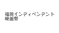 福岡インディペンデント映画祭(29-31)を見て感想を共有しましょう