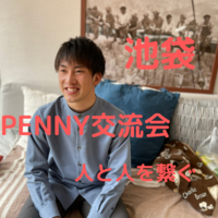 【南池袋公園でゆる〜く語る】PENNY交流会