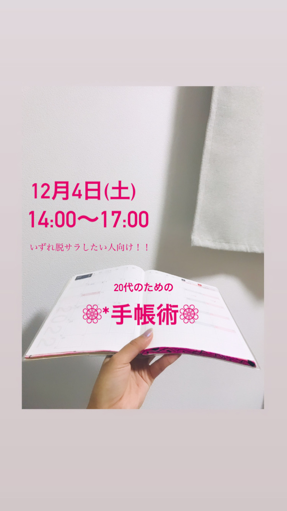 【20代のための手帳術】12月4日土14時から17時