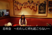 角打ち会（仮）忘年会！～わたしに何も起こらない～