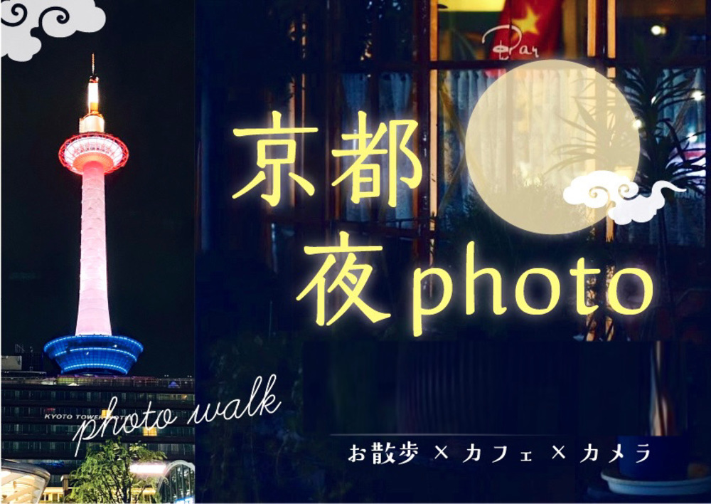 【京都×夜photo】知らない魅力がいっぱい✨夜の京都フォトウォーク⭐️祇園四条編