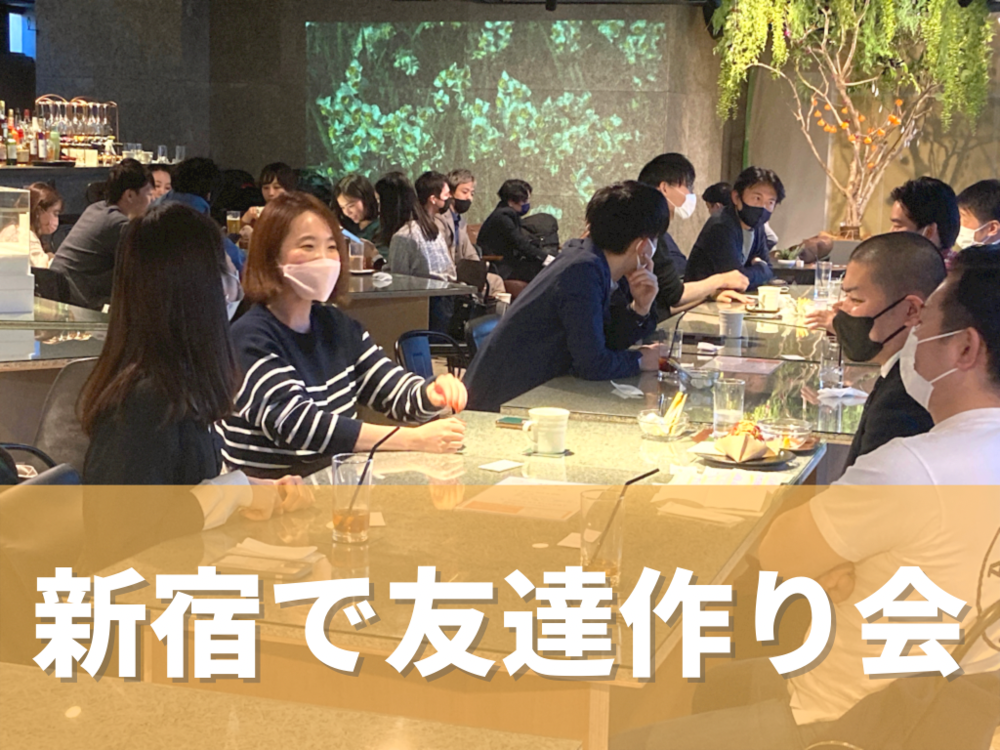 【カフェ会】20〜30代中心の友達作りカフェ会！