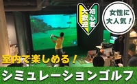 
女性に大人気！ 日焼けの心配なし☆ゴルフを始めたいならこれ！室内で楽しめるシミュレーションゴルフ☆★
