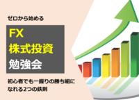 【zoom開催】ゼロから始めるFX・株式投資勉強会 ～投資初心者から継続的に利益を出し続ける2つのルール～