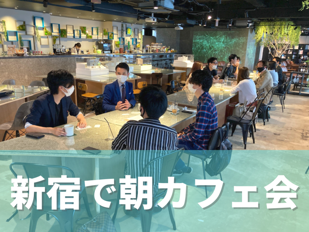 【新宿で朝カフェ！】モーニング・朝活で1日をパワフルに過ごそう〜！