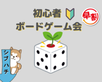 【満員御礼❗️】渋谷ボードゲーム交流会　初心者大歓迎❗️