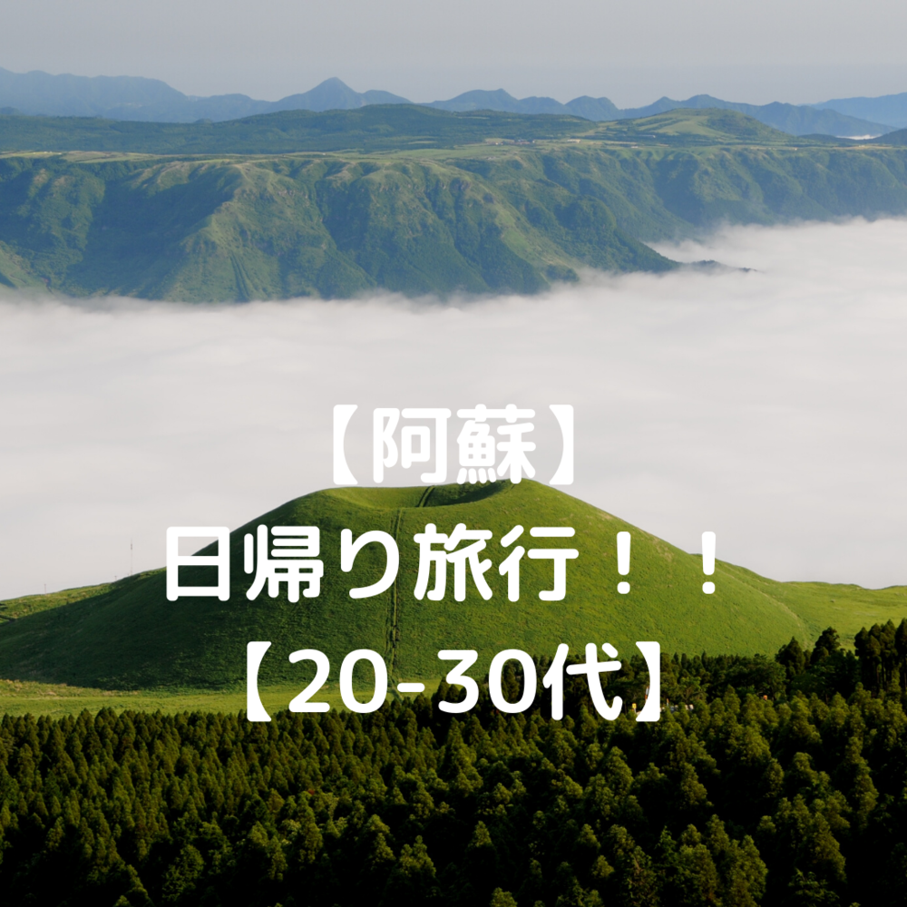 【阿蘇】日帰り旅行！！【20-30代】