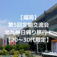 【第5回】20～30代日帰り北九州旅行！【福岡】