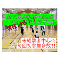 【現在14名】⭐️ビギナー＆エンジョイレベル⭐️11/7(日)18:00🌸社会人ドッジボール🌸初参加＆未経験者大歓迎‼️
