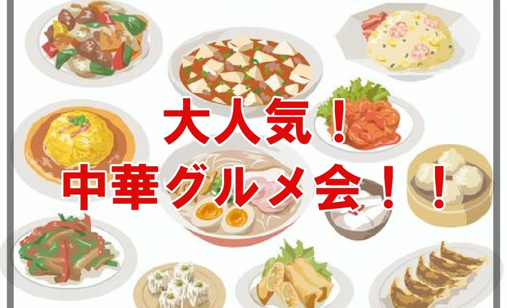 你好！銀座で本格四川料理・小籠包を楽しむ中華料理グルメ会♪