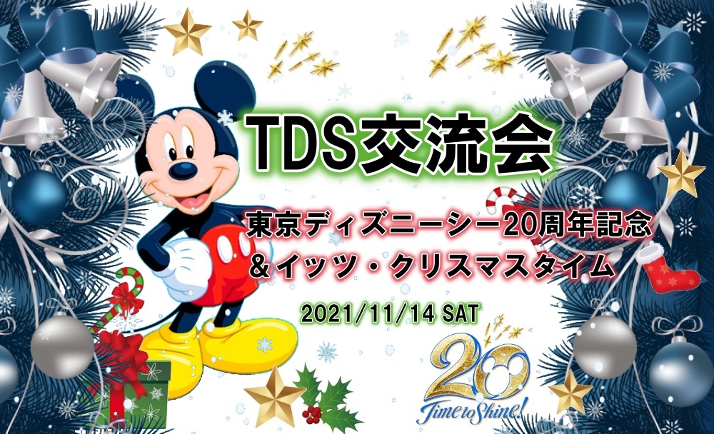 【緊急特別企画】TDS交流会♪チケット入手困難！東京ディズニーシー20周年記念＆イッツ・クリスマスタイム☆