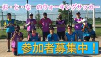 おとなのウォーキングサッカー体験会のお知らせ！