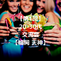 【第１回】20～30代　夜の交流会【福岡】【男性参加制限中】