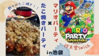 【ゲーム会（マリオパーティswitch)🎮】✖︎【たこ焼きパーティ🐙】＠池袋（20〜30代限定）