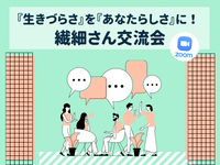 【オンライン】『生きづらさ』を『あなたらしさ』に!繊細さん交流会
