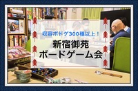 【初参加歓迎】ボードゲームを遊んで友達をつくろう！300種類以上のボドゲを遊びつくせ【19:00～23:00】