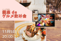 《本日開催✨》インスタ映え 銀座 de グルメ飲み会🍻