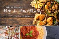 《本日開催》土曜よるも 銀座 de グルメ飲み会🍻