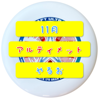 フリスビーでラグビー！？都内でアルティメットやるお