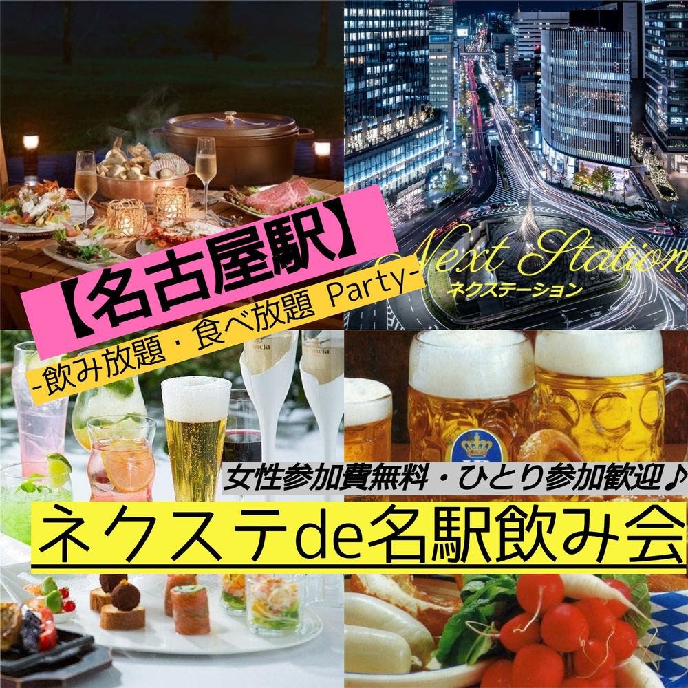 11 /5金【名古屋駅・少人数制】充実したお料理内容+飲み放題!★気軽に楽しく週末金曜飲み会♪【ネクステde名駅飲み会】