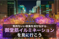 【御堂筋イルミネーション】人々の想いをつなぐ御堂筋イルミネーション“光の饗宴”を見に行こう！