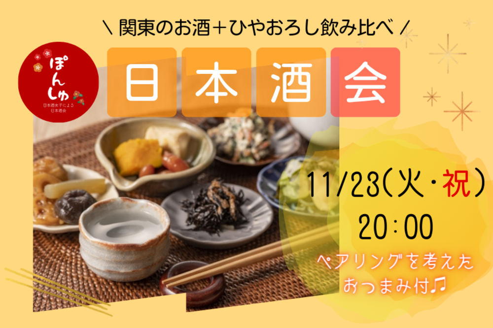 本日開催！【11/23日本酒会】関東のお酒大集合*\(^o^)/*