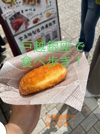 【20代前半大歓迎】ニューティ記念すべき10回目は…第2回 戸越銀座で食べ歩き！