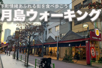 【下町情緒あふれる街を食べ歩こう】月島ウォーキング