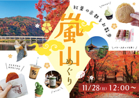 一年で一番綺麗な✨嵐山・嵯峨野🍁紅葉狩りウォーク