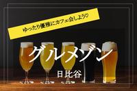 【日比谷グルメゾン×飲み会】高架下にある個性豊かな居酒屋で飲み会しよう！