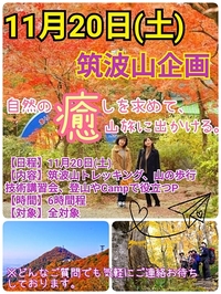 【11月20日（土）】初心者向け筑波山トレッキング企画～自然の癒しを求めて山旅にでかける。～