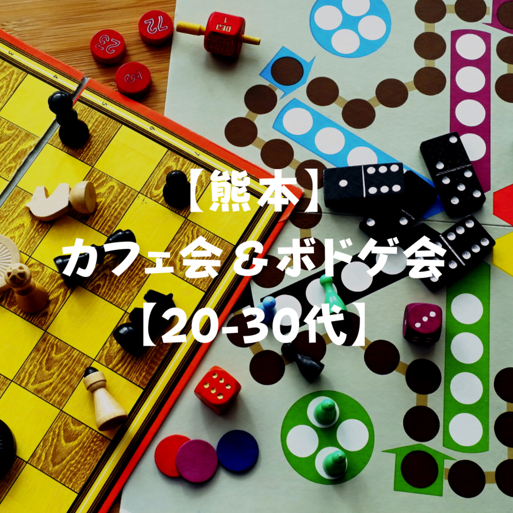 【熊本】カフェ会＆ボードゲーム会！【20-30代】