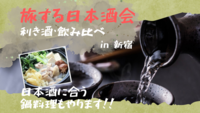 【旅する日本酒会（利き日本酒イベント）＠新宿】
～日本各地の日本酒を飲み比べよう！！～