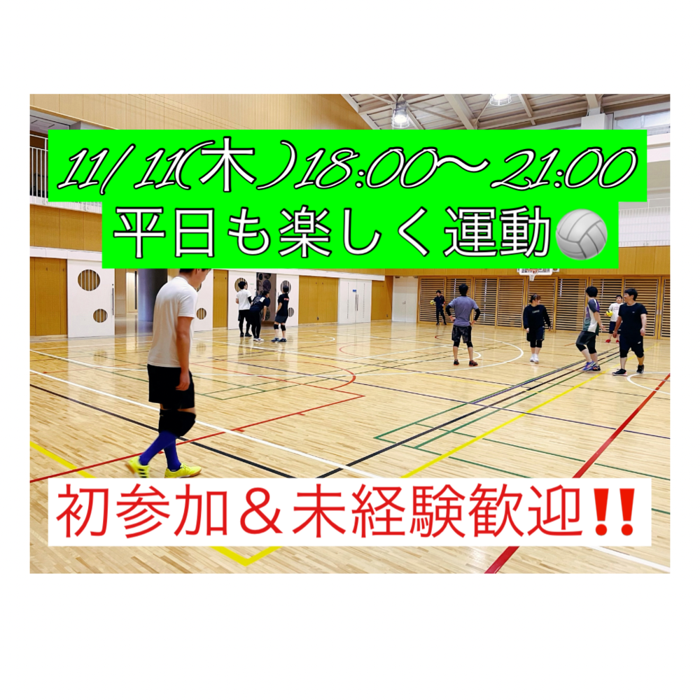 ⭐️遅刻初参加OK⭐️11/11(木)18:00社会人ドッジボール🌸初参加＆未経験者大歓迎‼️