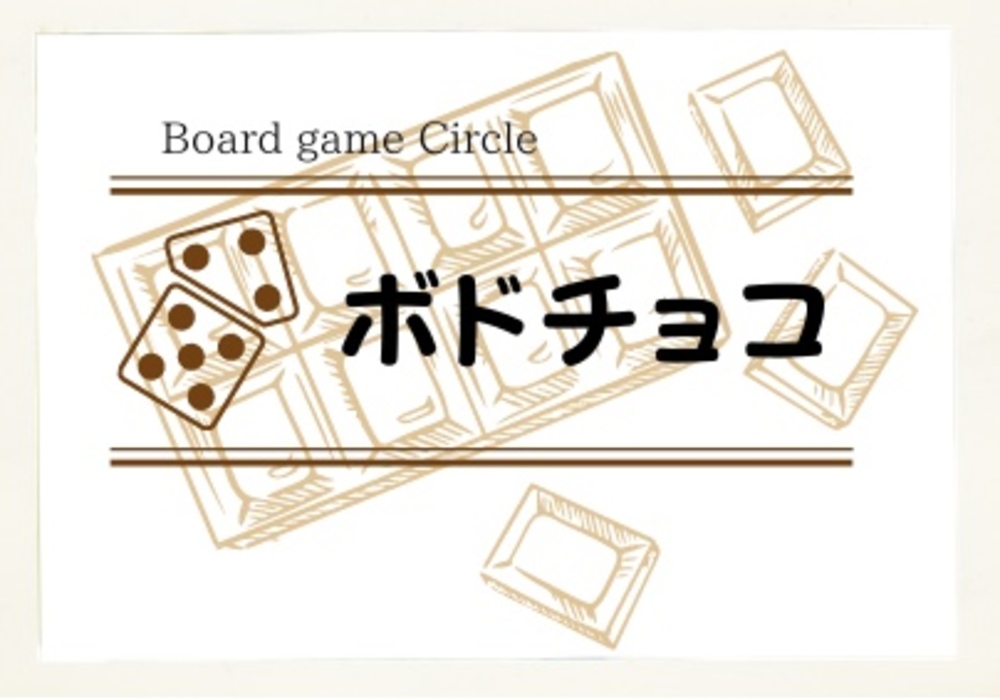 【自由🕊】持ち寄りボドゲ会 〜初心者歓迎！〜