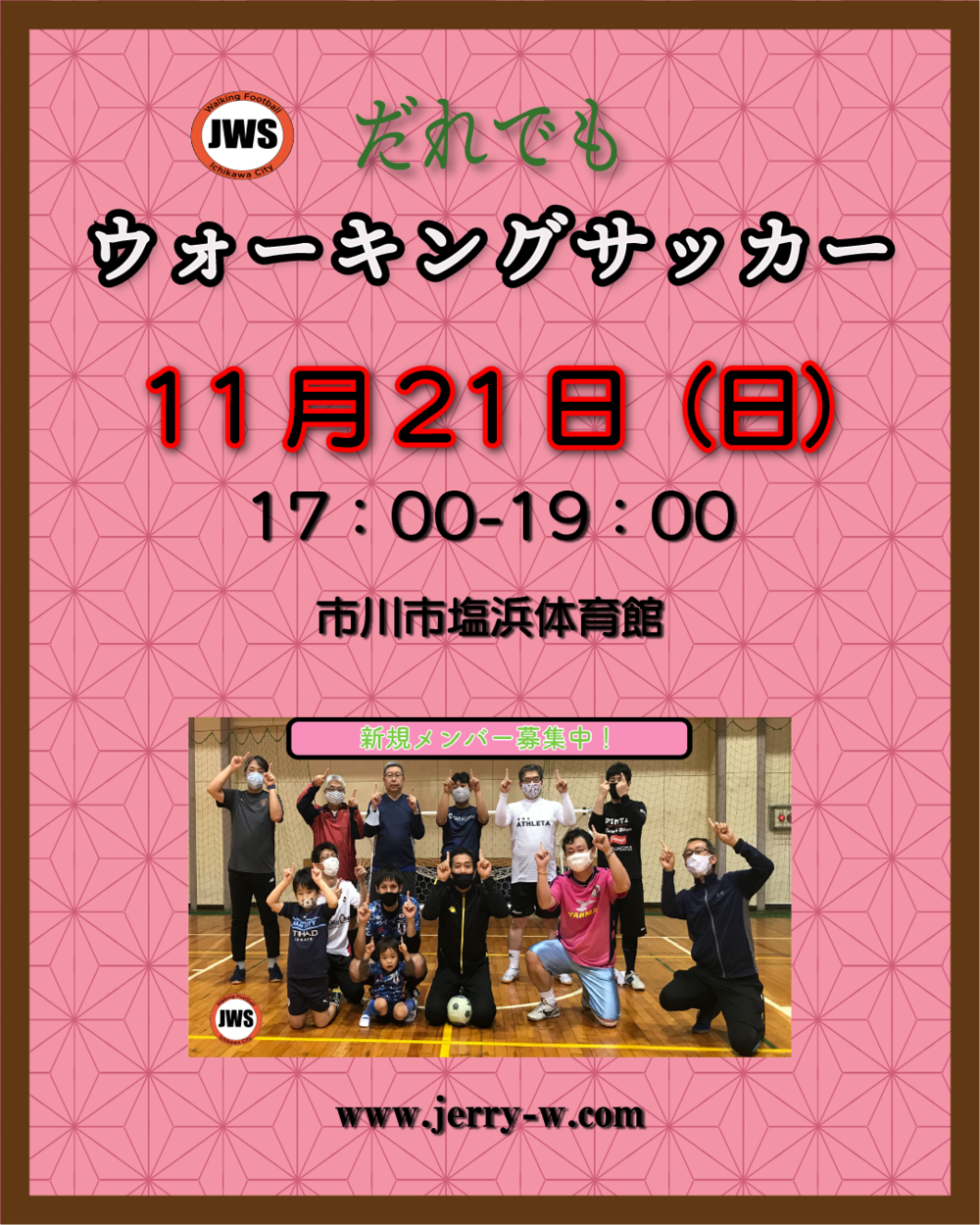 【緊急開催決定！】11/21　ウォーキングサッカー体験会のお知らせ